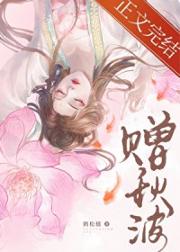 赠秋波