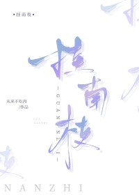 挂南枝