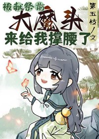 被献祭前大魔头来给我撑腰了