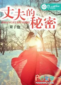 丈夫的秘密