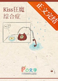 kiss狂魔综合征