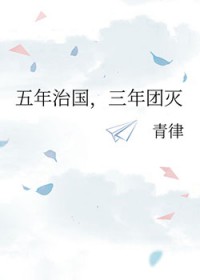 [历史同人] 五年治国，三年团灭