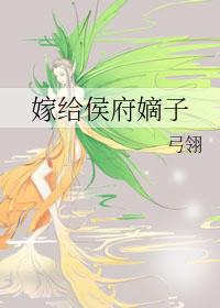 嫁给侯府嫡子