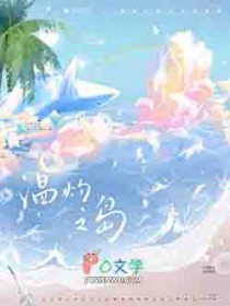 温灼之岛
