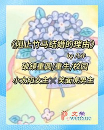 阻止竹马结婚的理由