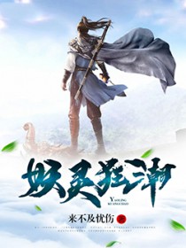 妖灵狂潮