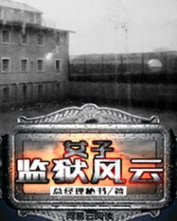 女监男管教