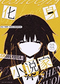 [综漫] 化身小说家