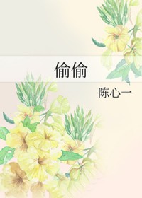 偷偷