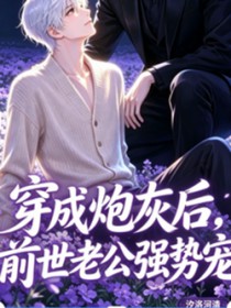 穿成炮灰后，前世老公强势宠