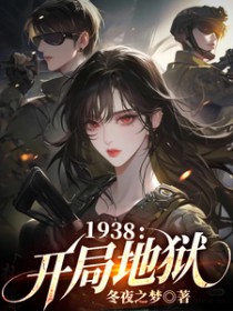 1938：开局地狱/孤身赴国难