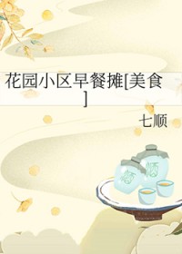 花园小区早餐摊[美食]
