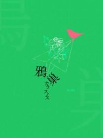 鸦巢