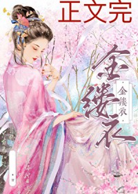 金缕衣
