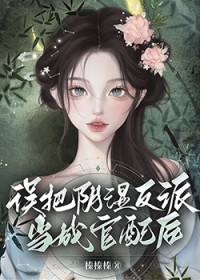 误把阴湿反派当成官配后