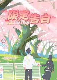 限定告白