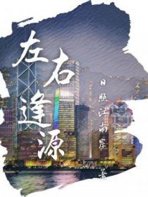左右逢源