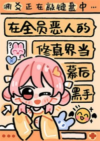 在全员恶人的修真界当幕后黑手