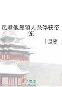 凤君他靠狼人杀俘获帝宠