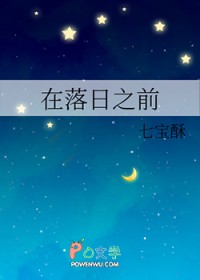 在落日之前
