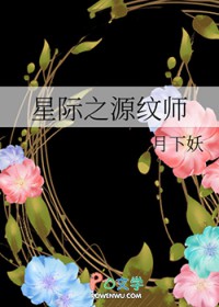 星际之源纹师